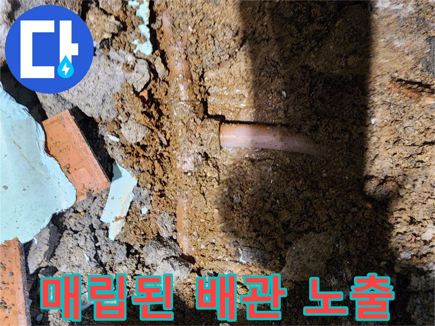 흙을 파내어 드러난-배관 분기점 부위