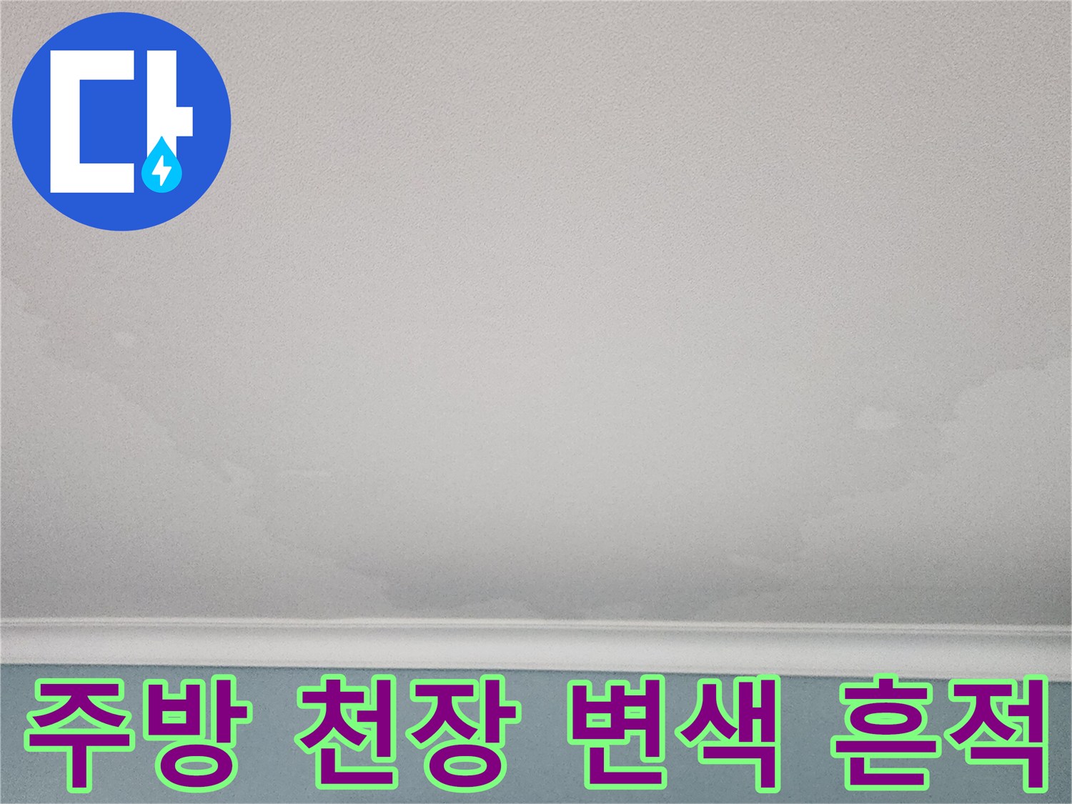 포천 신북면 주방-천장 도배지 변색 상태
