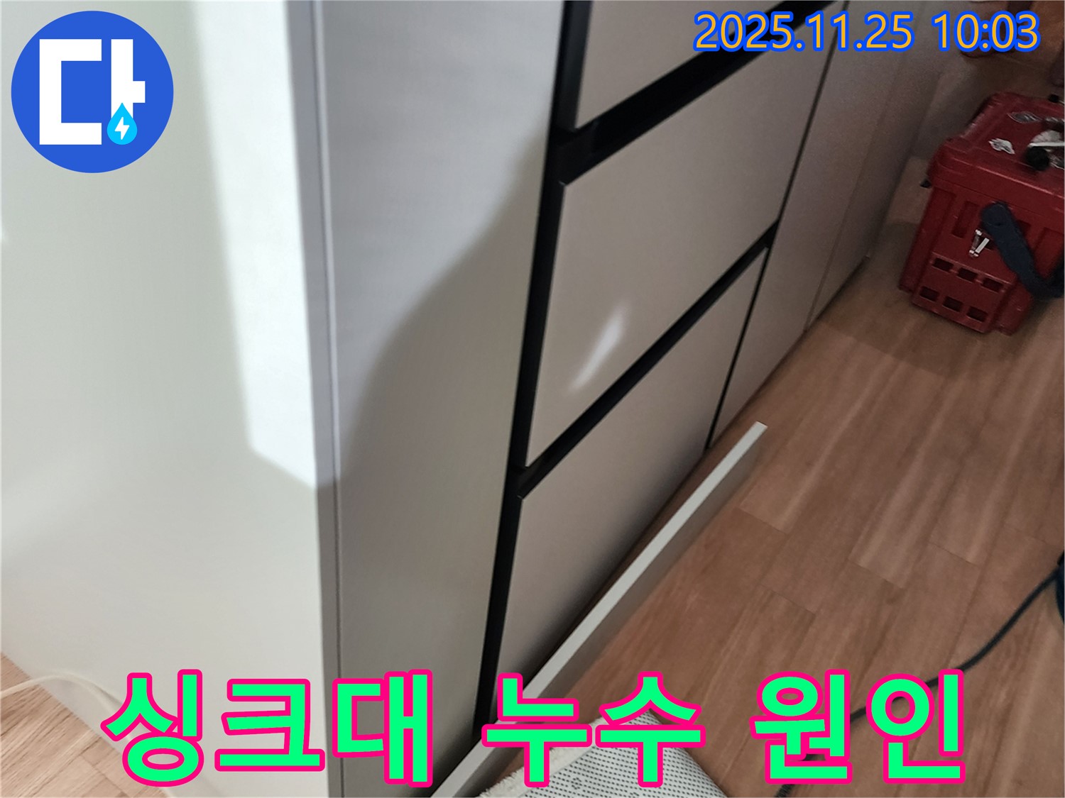포천에서 싱크대 누수 원인을 찾고 계신가요? - 누수탐지 전문 업체가 정확하게 진단하고 해결해 드립니다.