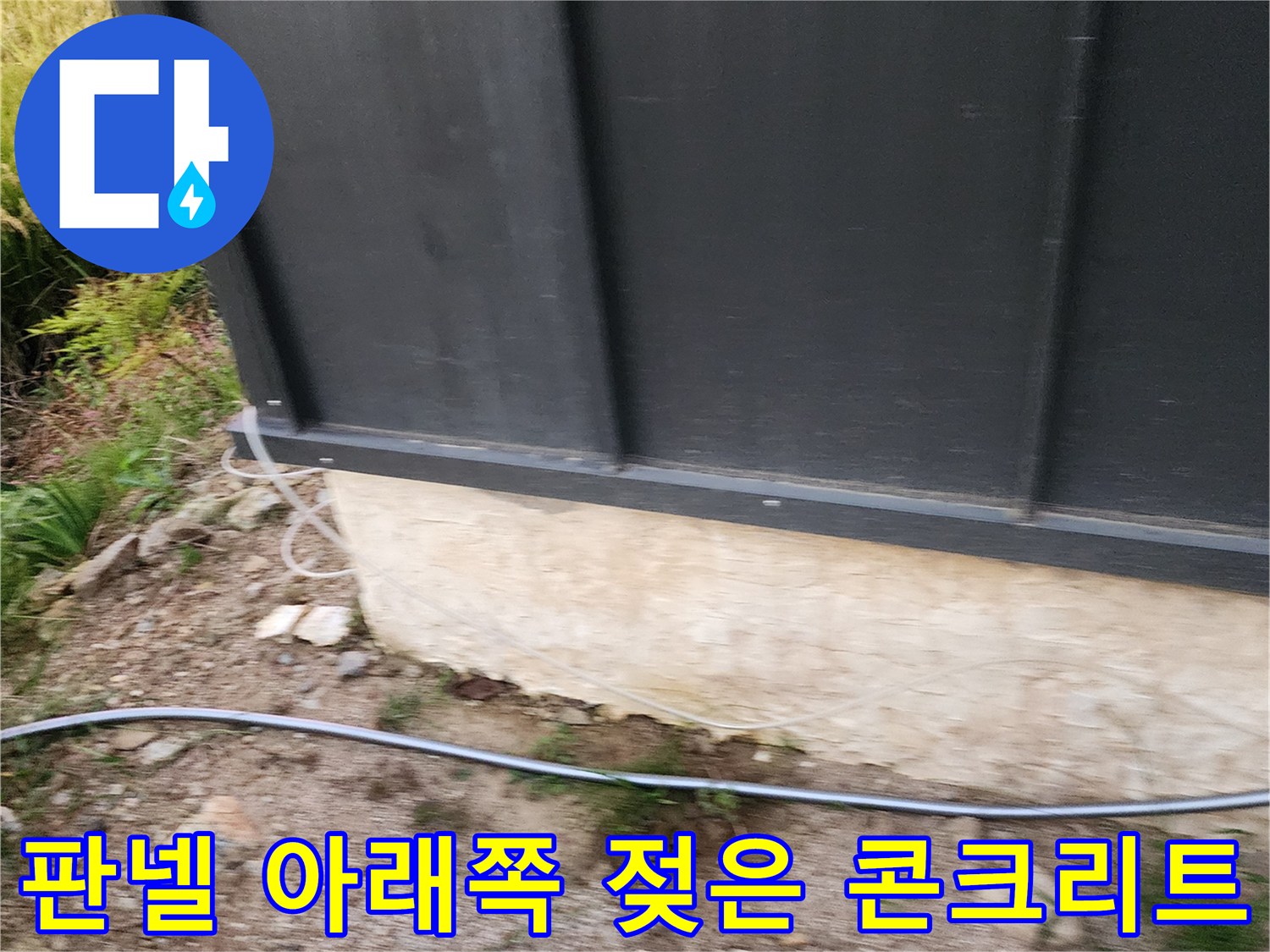 건물 외벽 판넬 하단부에 나타난 습기 및 변색 부위