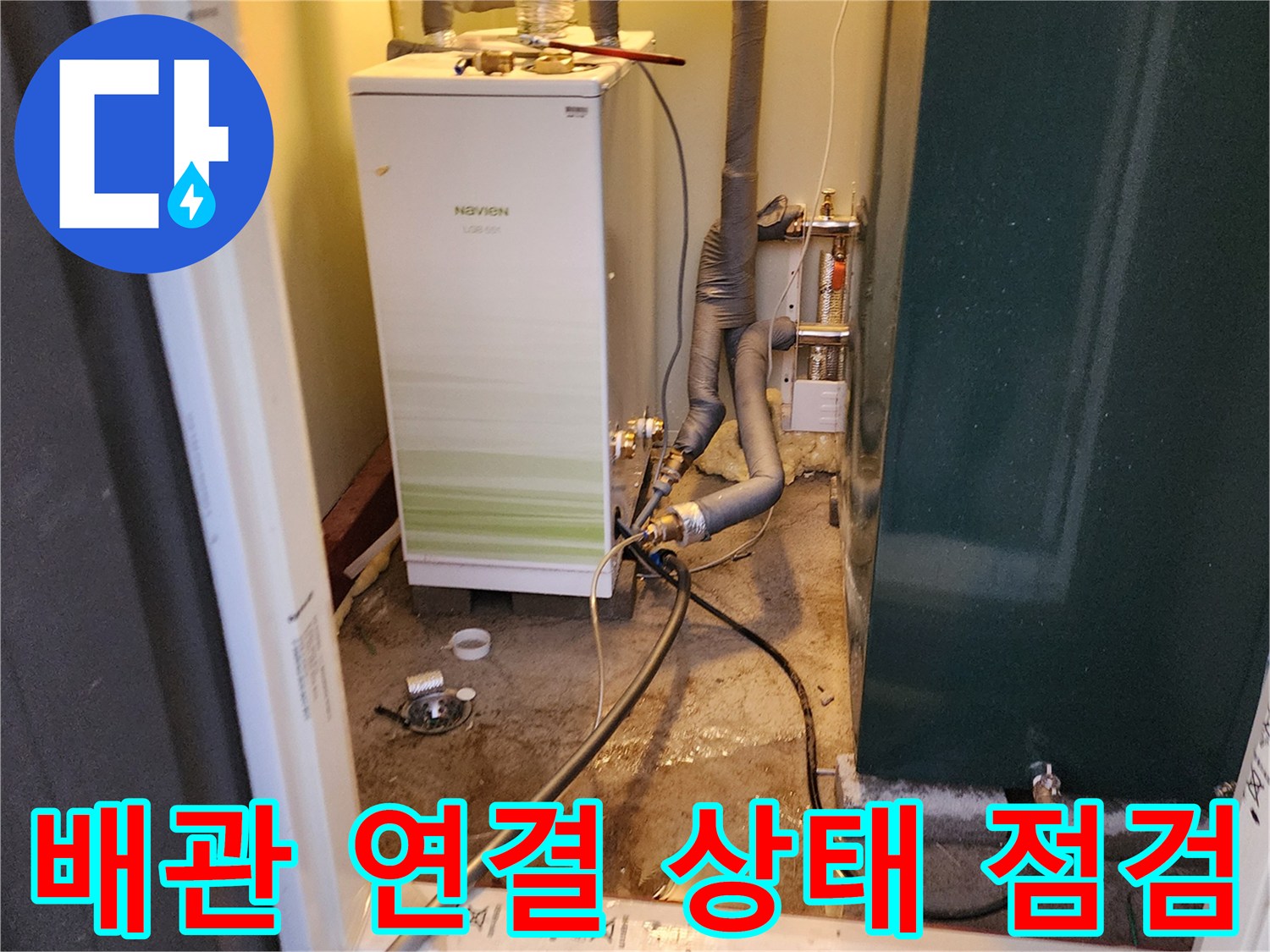 보일러 하단에 위치한 각종 급수 및 온수 배관의 결속 상태를 살피는 사진입니다.