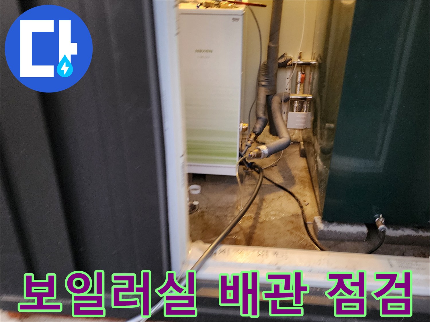 보일러실 내부의 복잡한 배관 연결 부위를 점검하는 모습