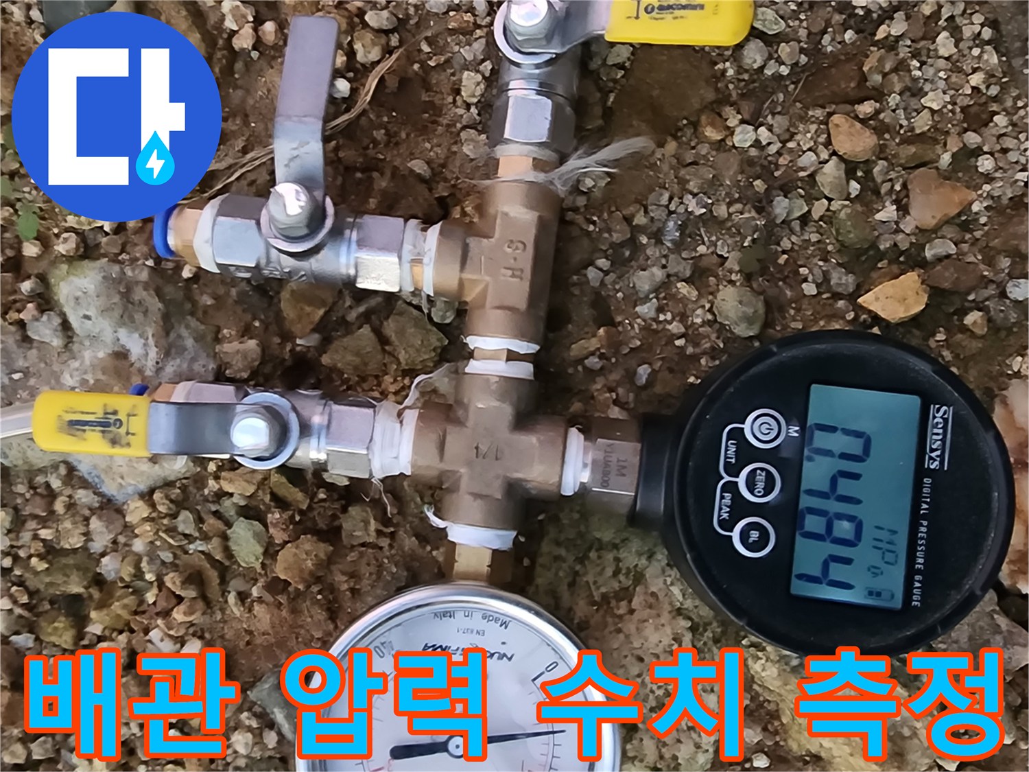 수도 배관의 기밀성을 검증하기 위한 - 디지털 및 아날로그 게이지 설치