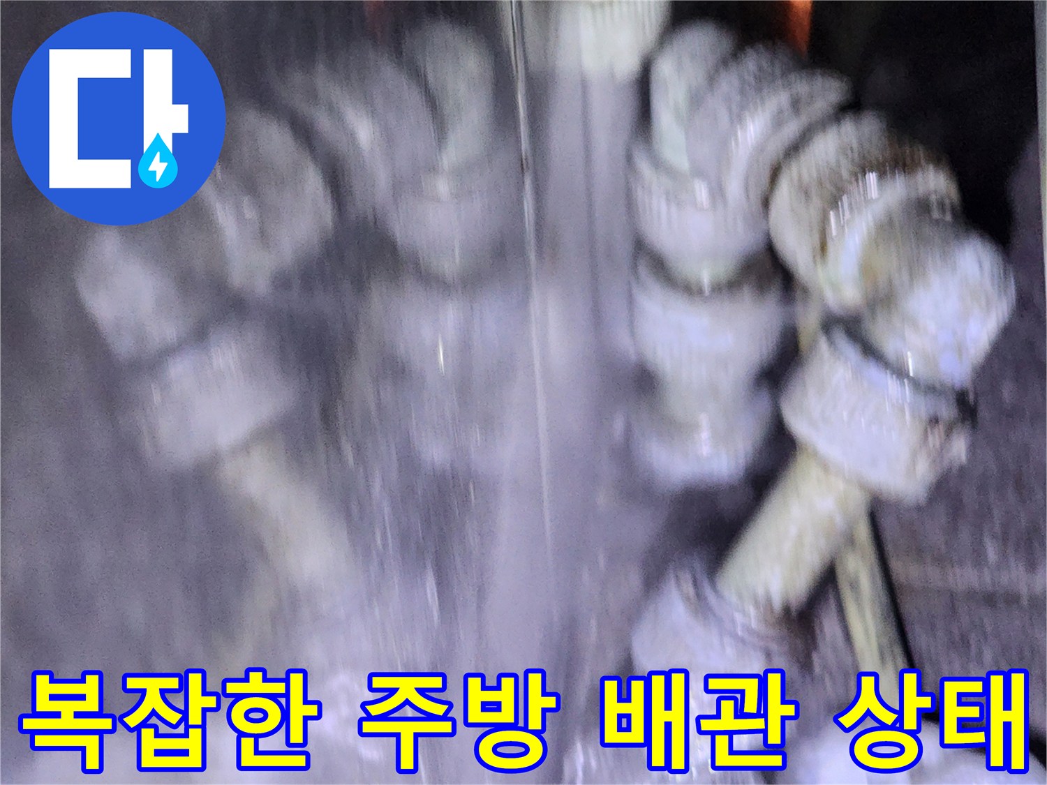 신북면 현장의-습기로 젖어 있는 복잡한 형태의 배관 라인