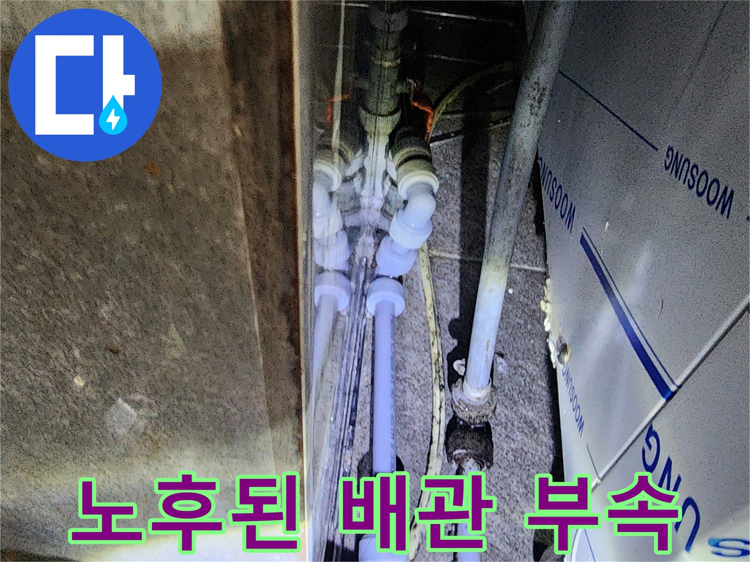 틈새로 물이 새는 노후 배관 연결부 상세 사진