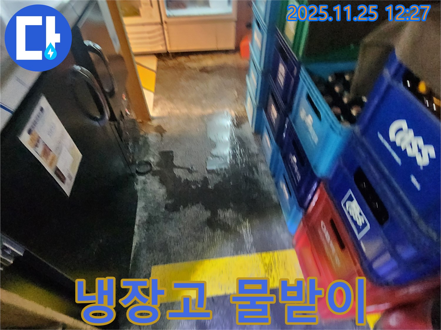 포천 식당 누수 - 식당 냉장고 아래 물받이에서 누수가 발생한 모습 - 완벽하게 해결