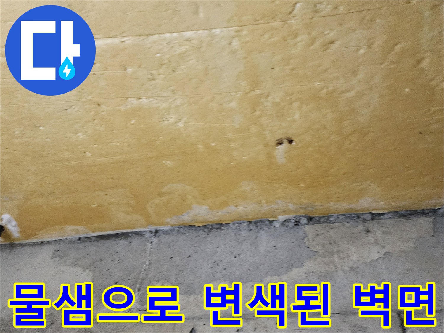 포천 신북계 현장-습기 침투로 인해 노랗게 부풀어 오른 벽면 하단