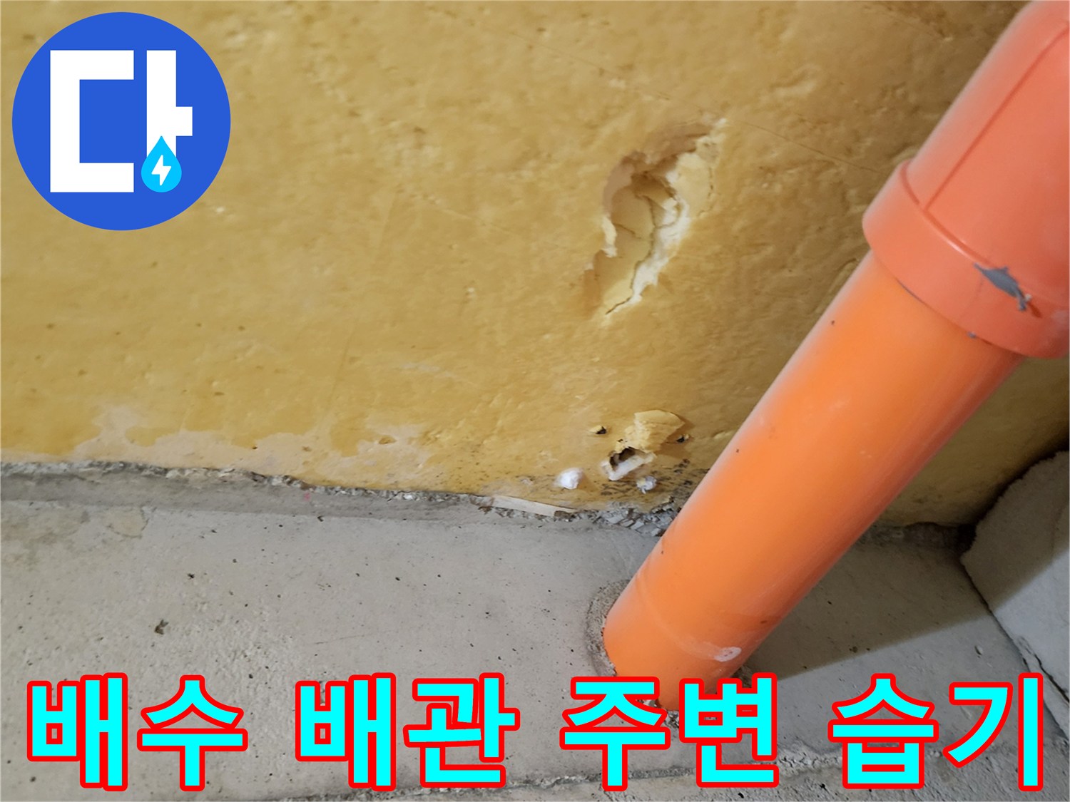 포천 신평리 현장-습기로 인해 젖어 있는 벽면과 배관 연결부