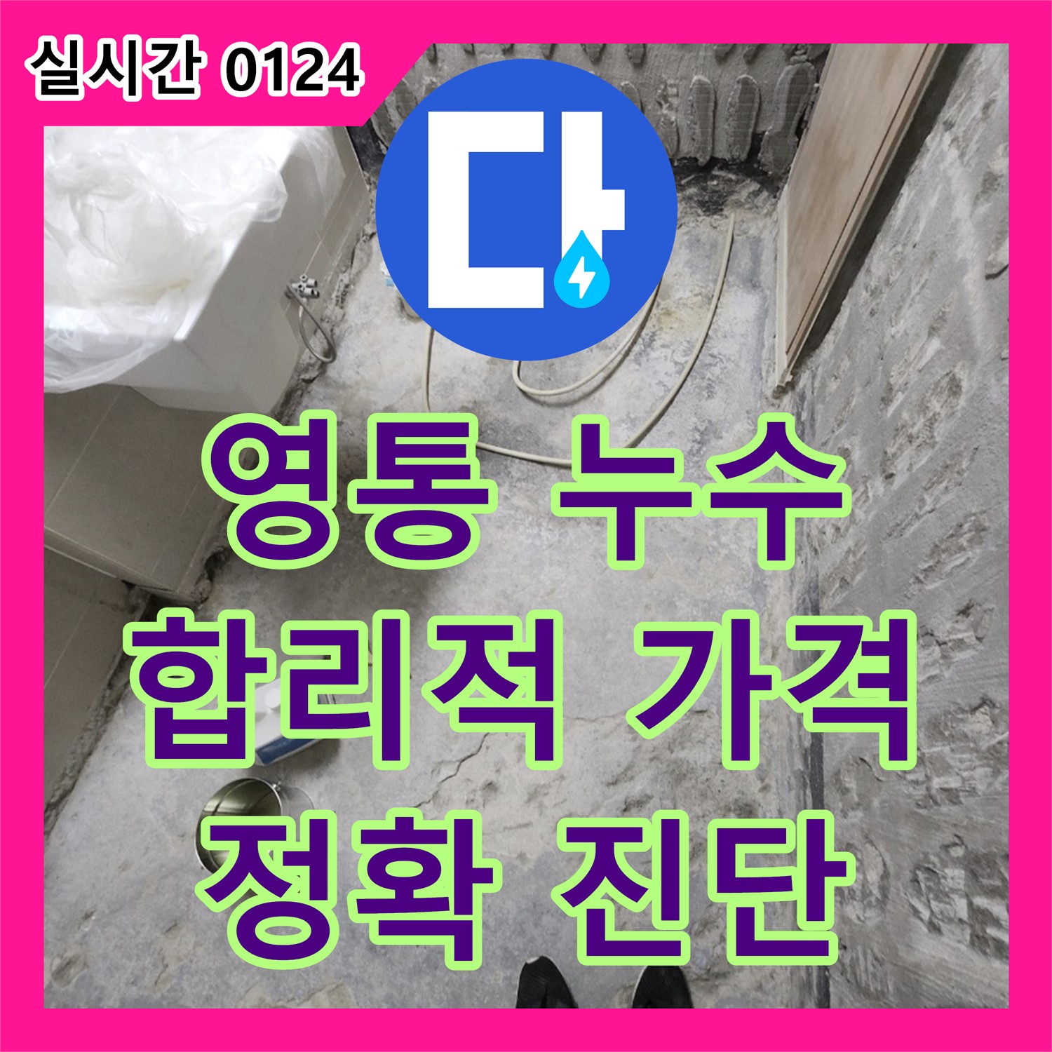 누수탐지비용, 합리적인 가격, 정확한 진단, 영통에서 해결