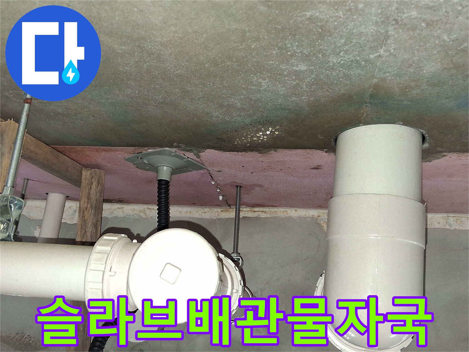 영통구 현장-천장 슬라브의 습기 맺힘과 배관 노출 부위