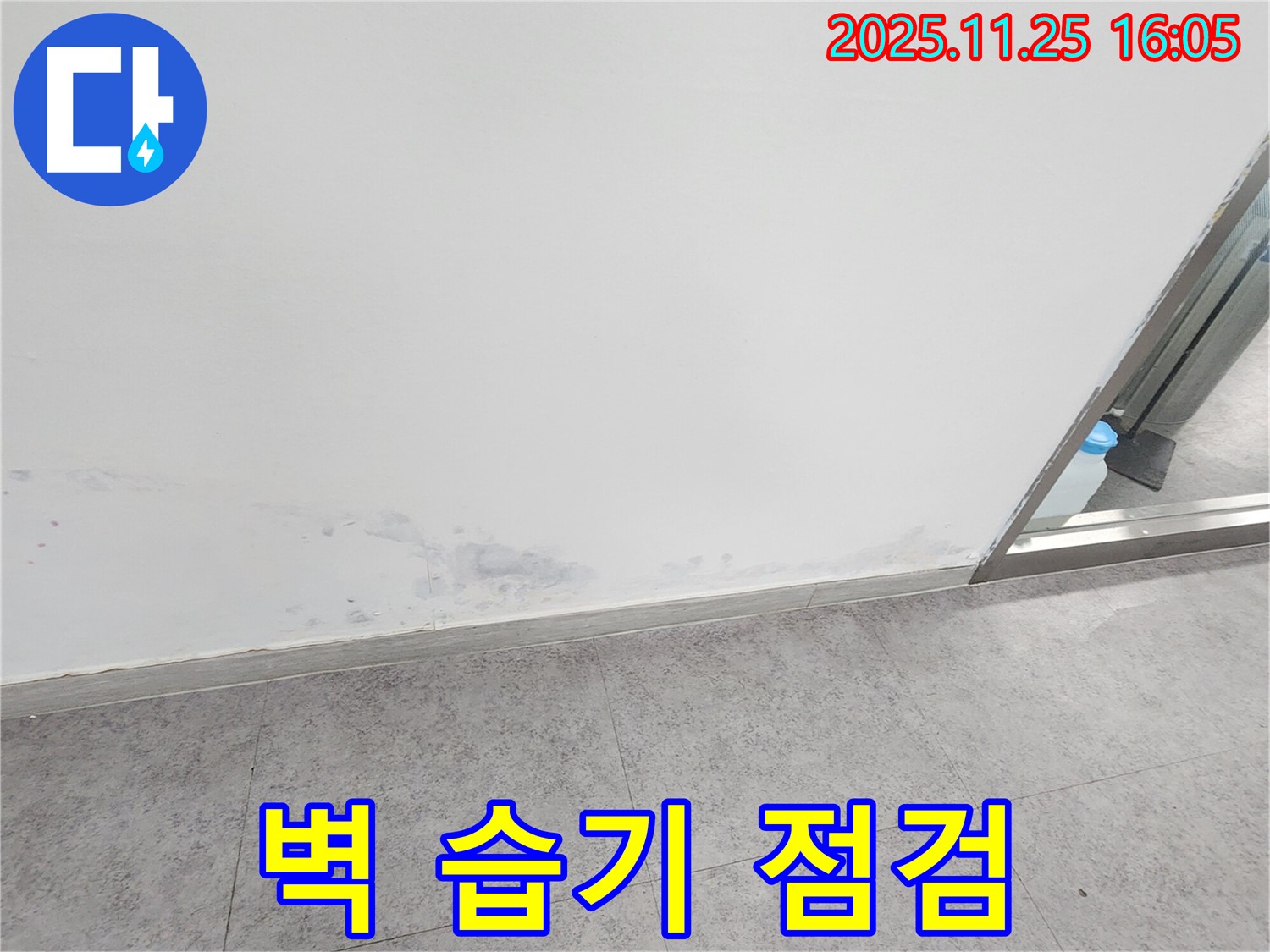 경기도 포천시 누수탐지 - 벽면 습기 발견, 곰팡이 발생 전 긴급 점검 필요