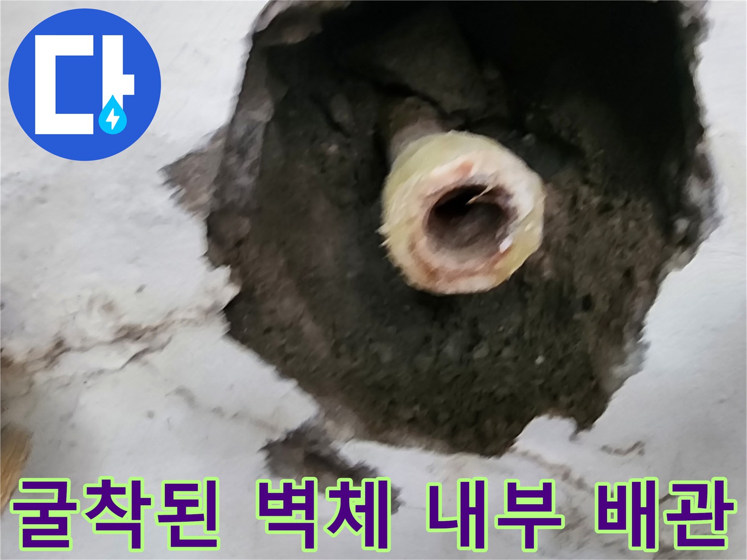 벽면 굴착을 통해 드러난 누수 의심 배관과 젖은 시멘트 부위