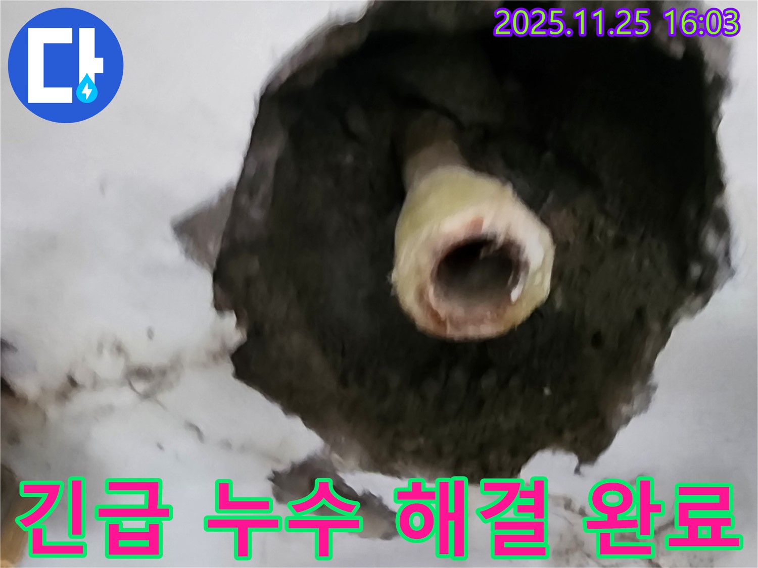 포천 신북면 긴급 누수 - 천장 누수 신속하게 해결 완료