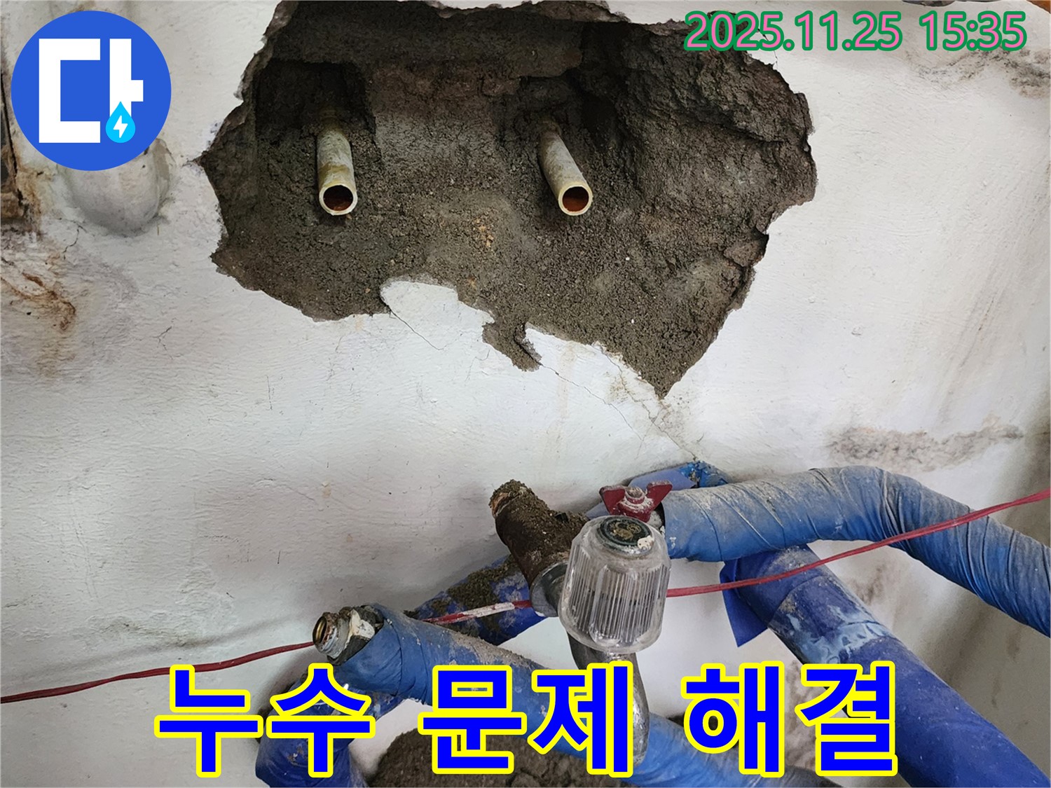 포천 신북면 만세교리 누수 - 누수 문제 완벽 해결, 고객 만족을 최우선으로 합니다