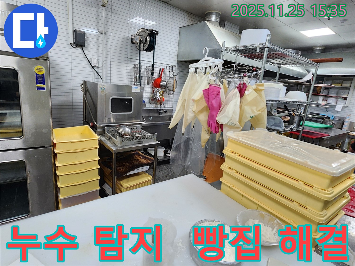 포천 신북면 빵집 누수 탐지 - 꼼꼼한 점검으로 숨겨진 누수까지 해결! 안심하세요!