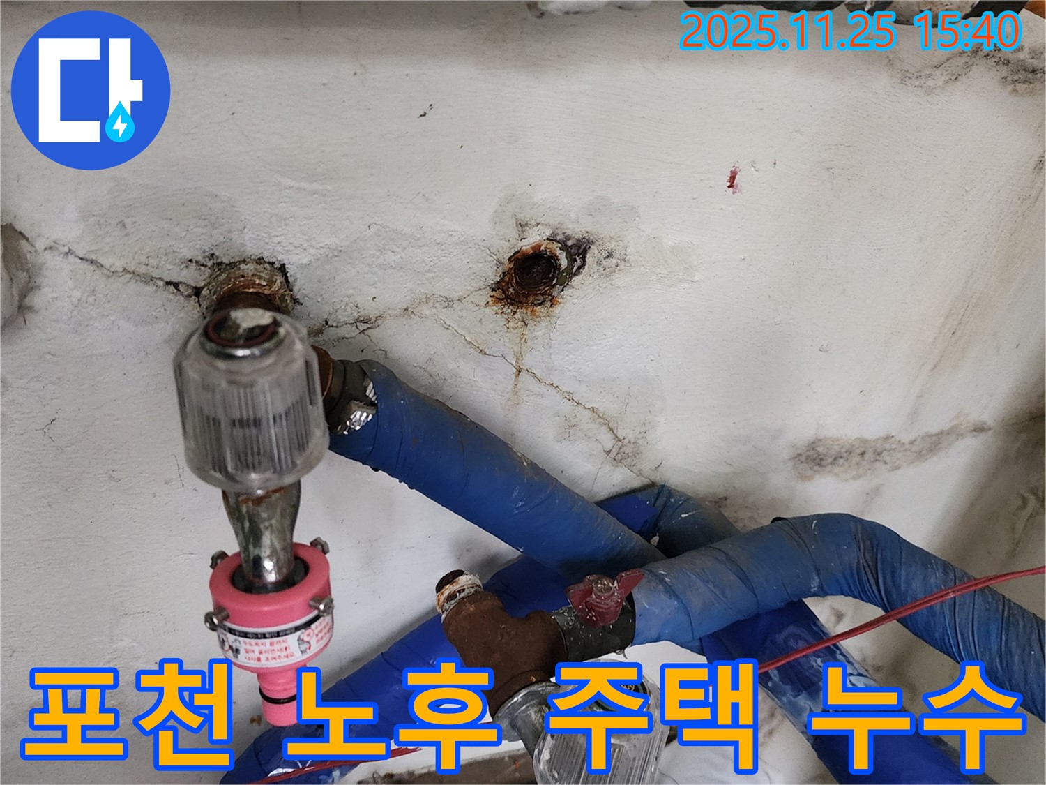포천시 신북면 만세교리 오래된 집 누수 문제 - 누수탐지 전문 업체가 확실하게 해결해 드립니다.