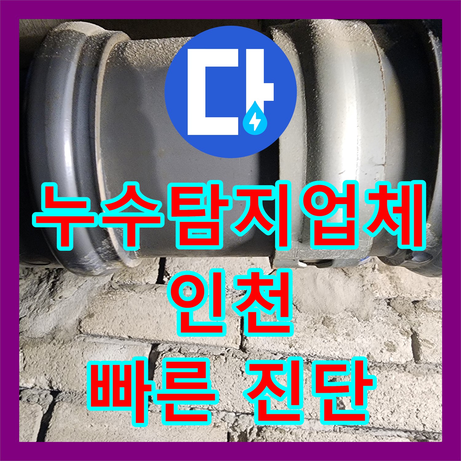 계양구 아파트 누수, 누수탐지업체에서 노후 배관 문제 해결