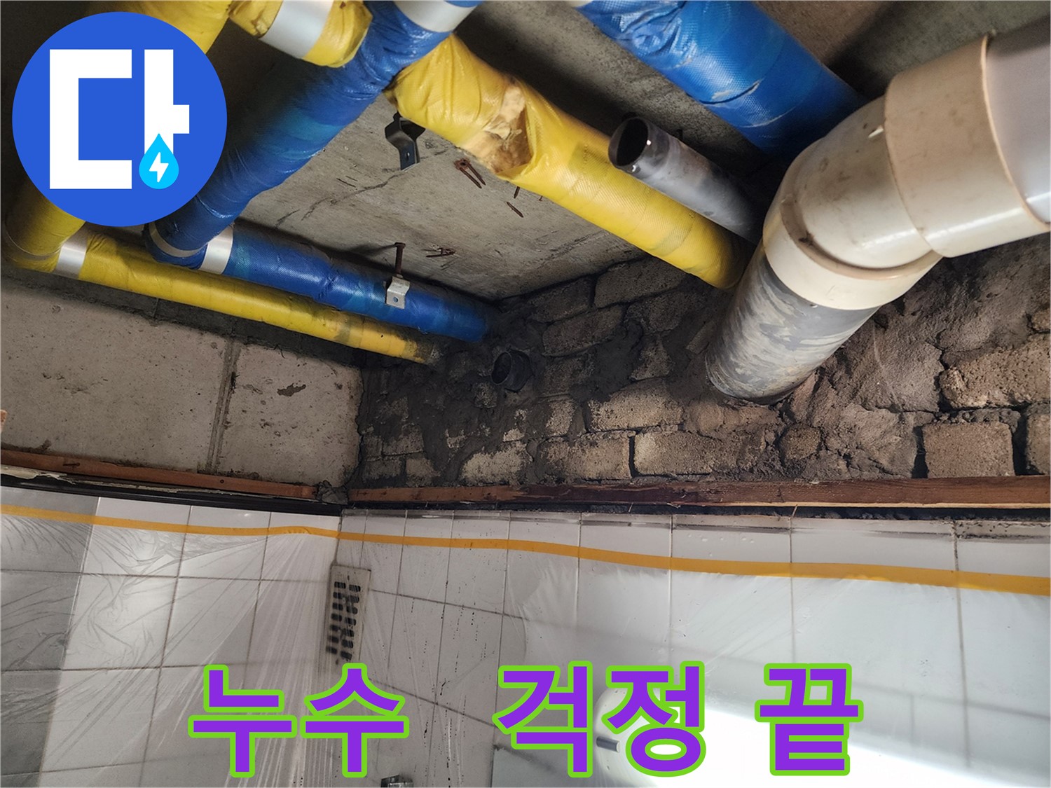 인천 계양구 작전동 코오롱아파트 천장 배관 누수 - 꼼꼼한 탐지와 완벽한 해결 약속