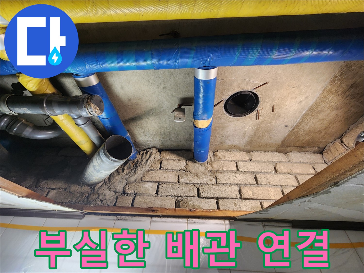 계양구 작전동 코오롱아파트 - 부실한 배관 연결로 인한 누수 발생