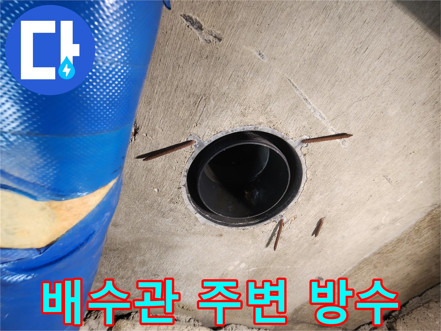 계양구 작전동 코오롱아파트 욕실 - 배수관 주변 꼼꼼한 방수 작업