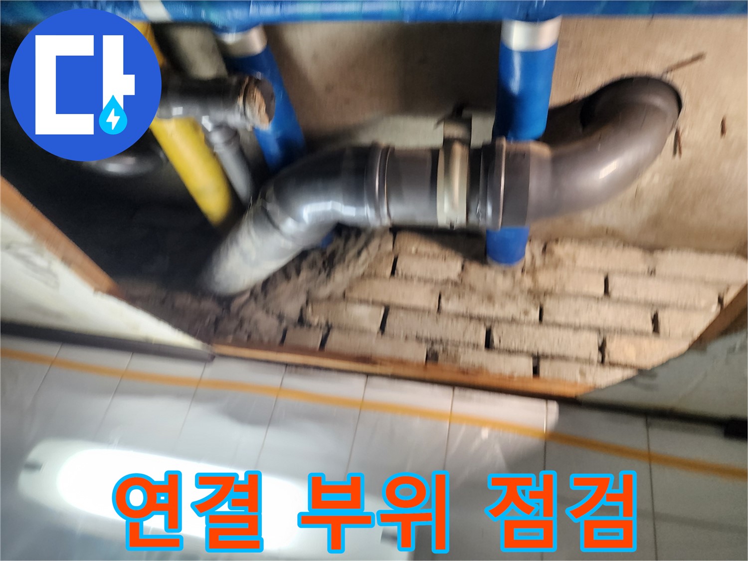 계양구 코오롱아파트 누수 - 배관 연결 부위는 누수가 가장 잦은 곳! 집중적으로 살펴봅니다.