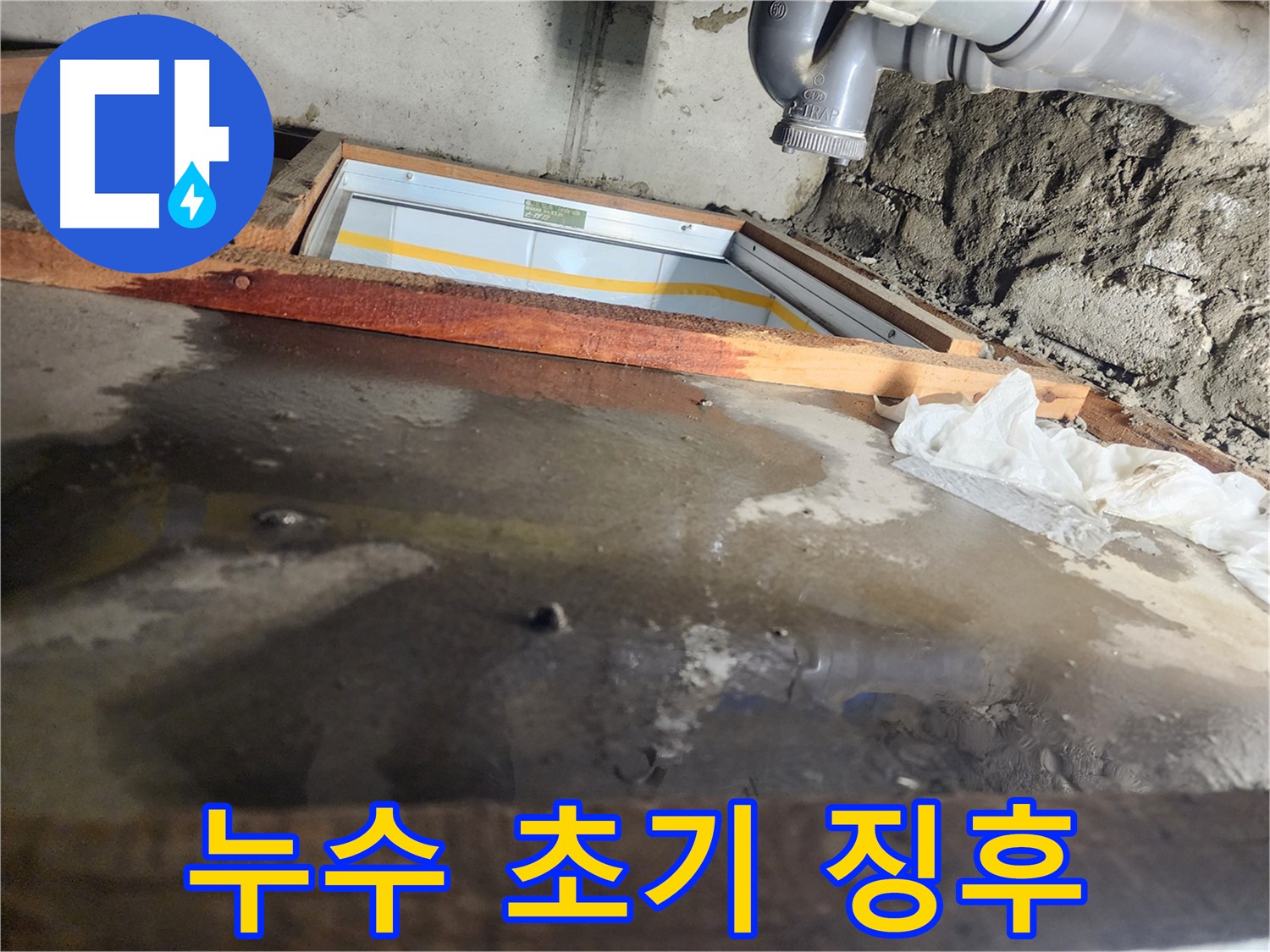 인천 계양구 작전동 코오롱아파트 누수 - 누수 발생 위치를 긴급하게 파악 중입니다