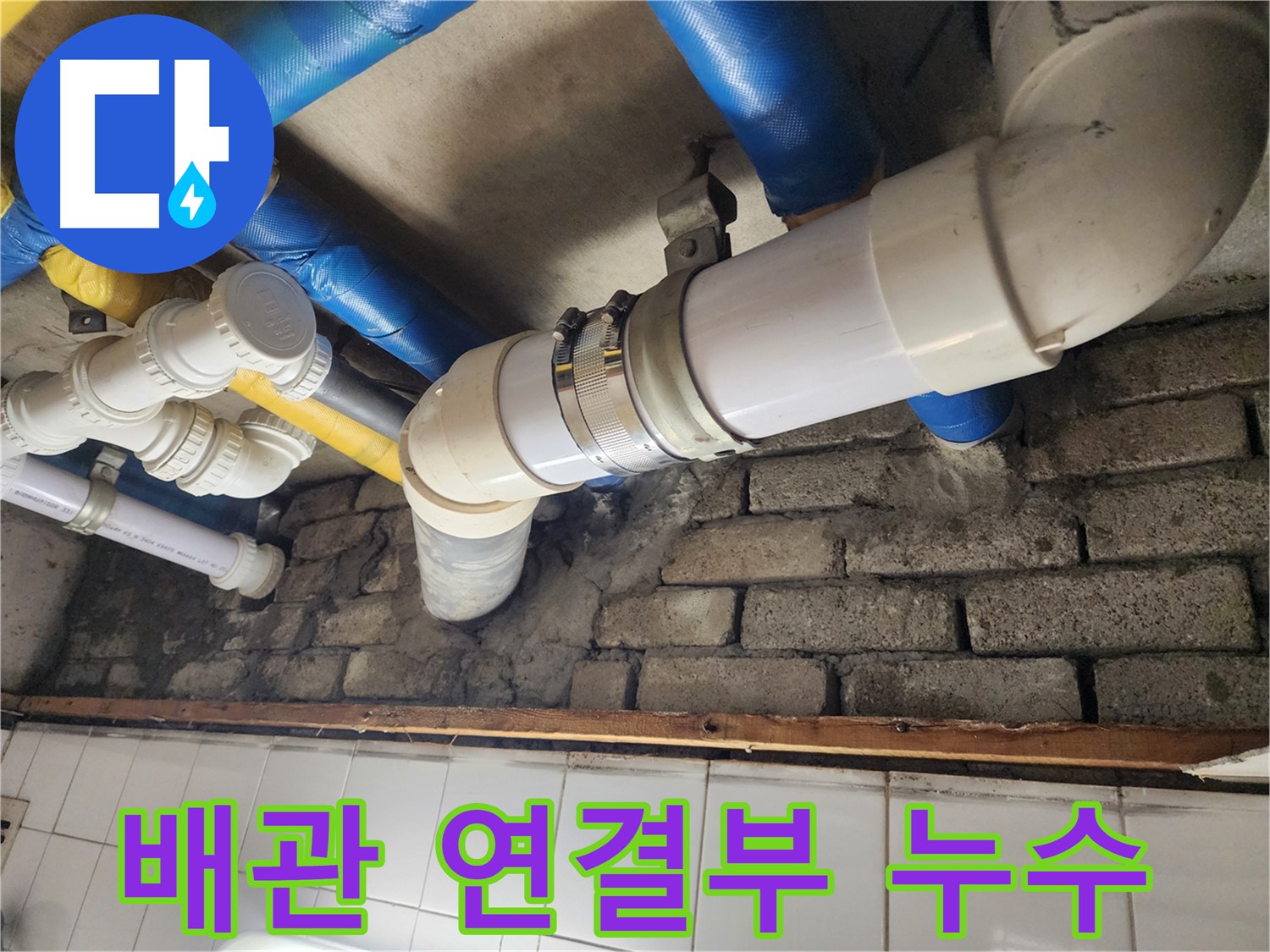 노후 배관 연결부에서 발생한 누수 - 부식과 압력으로 인해 발생할 수 있습니다.