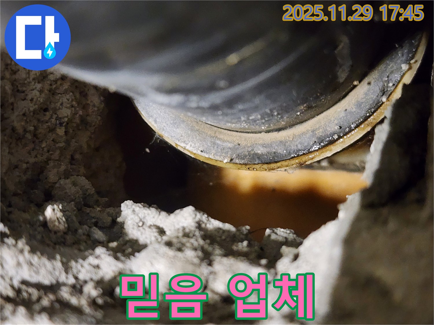믿을 수 있는 누수 업체 - 고객 만족 최우선!