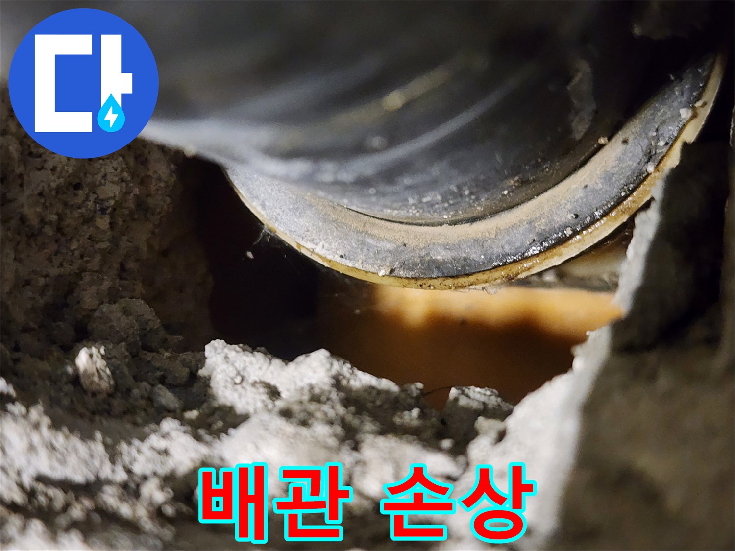 배관 손상 - 외부 충격에 의한 누수