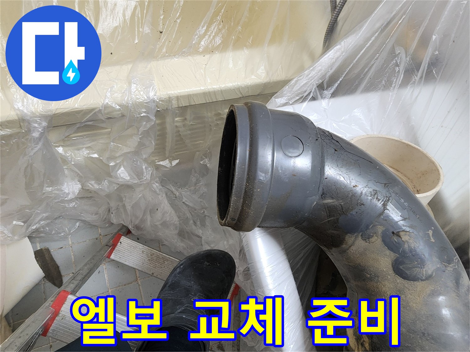 오수관 부식 엘보 교체 준비 - 안전 최우선