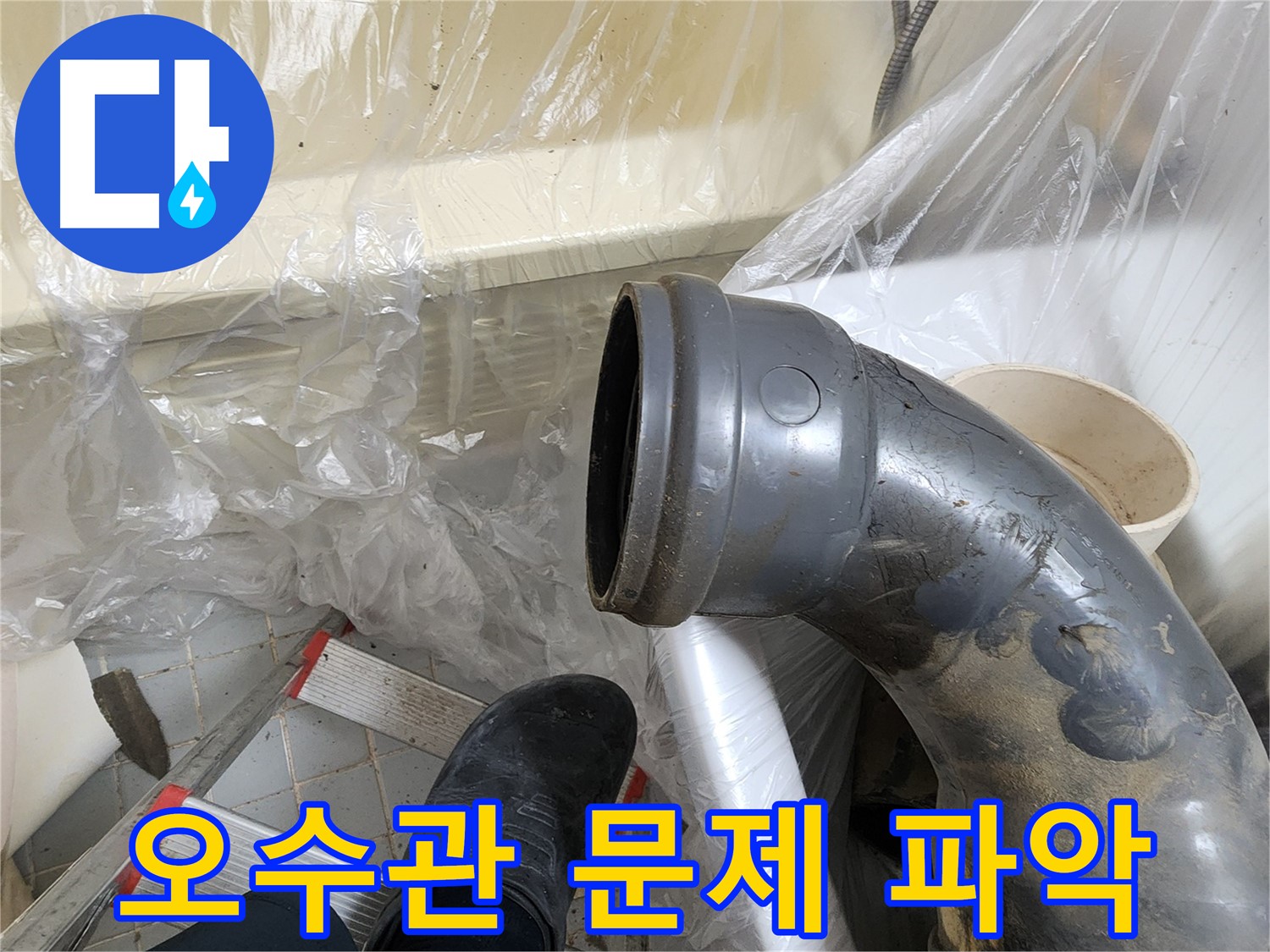 오수관 연결 부위 문제 파악 과정 - 꼼꼼한 분석