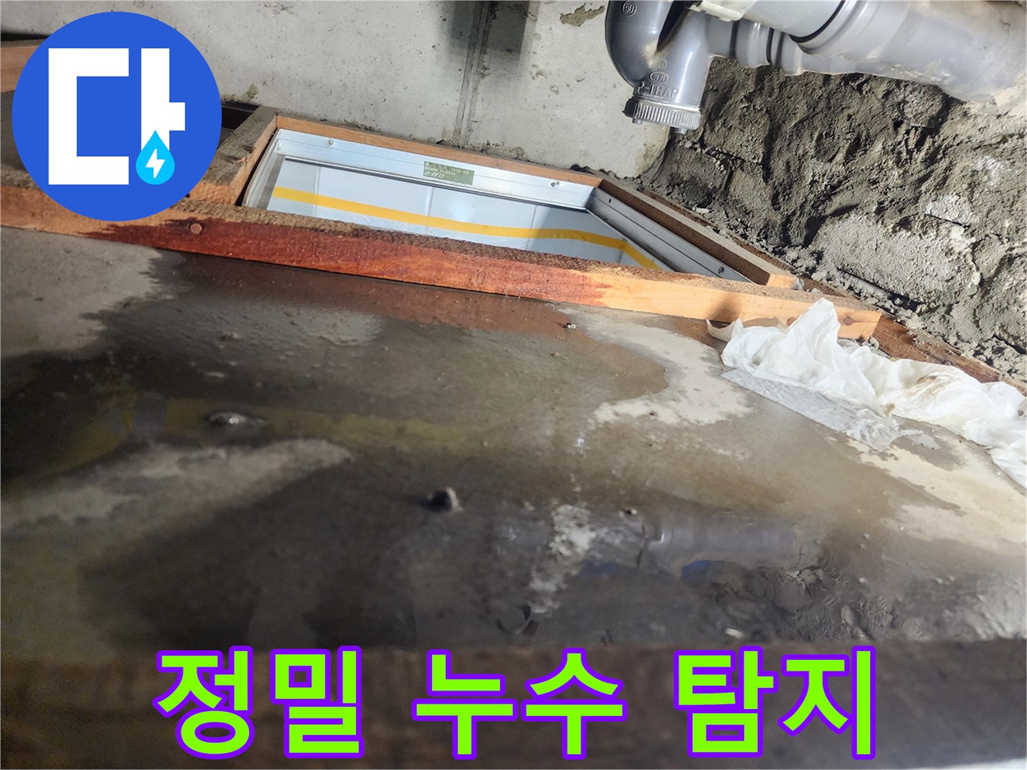 욕실 하부 - 누수 탐지 장비 - 정밀 점검