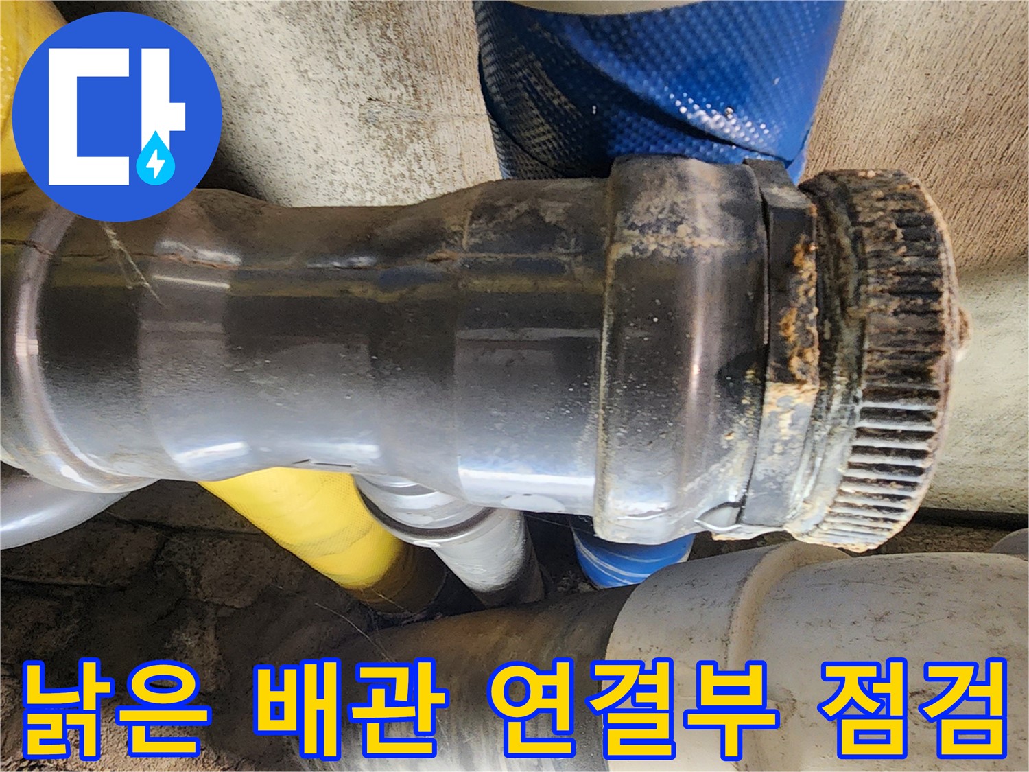 인천 계양구 작전동 코오롱아파트 - 낡은 배관 연결부 점검