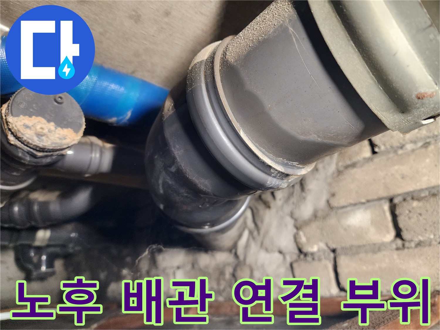 인천 계양구 작전동 코오롱아파트 노후 배관 - 연결 부위에서 누수 발생
