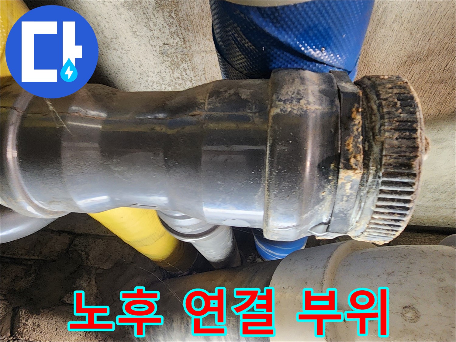 인천 계양구 작전동 코오롱아파트 누수 - 배관 연결 부속에 녹슨 자국이 심하게 남아있어 누수가 우려됩니다.