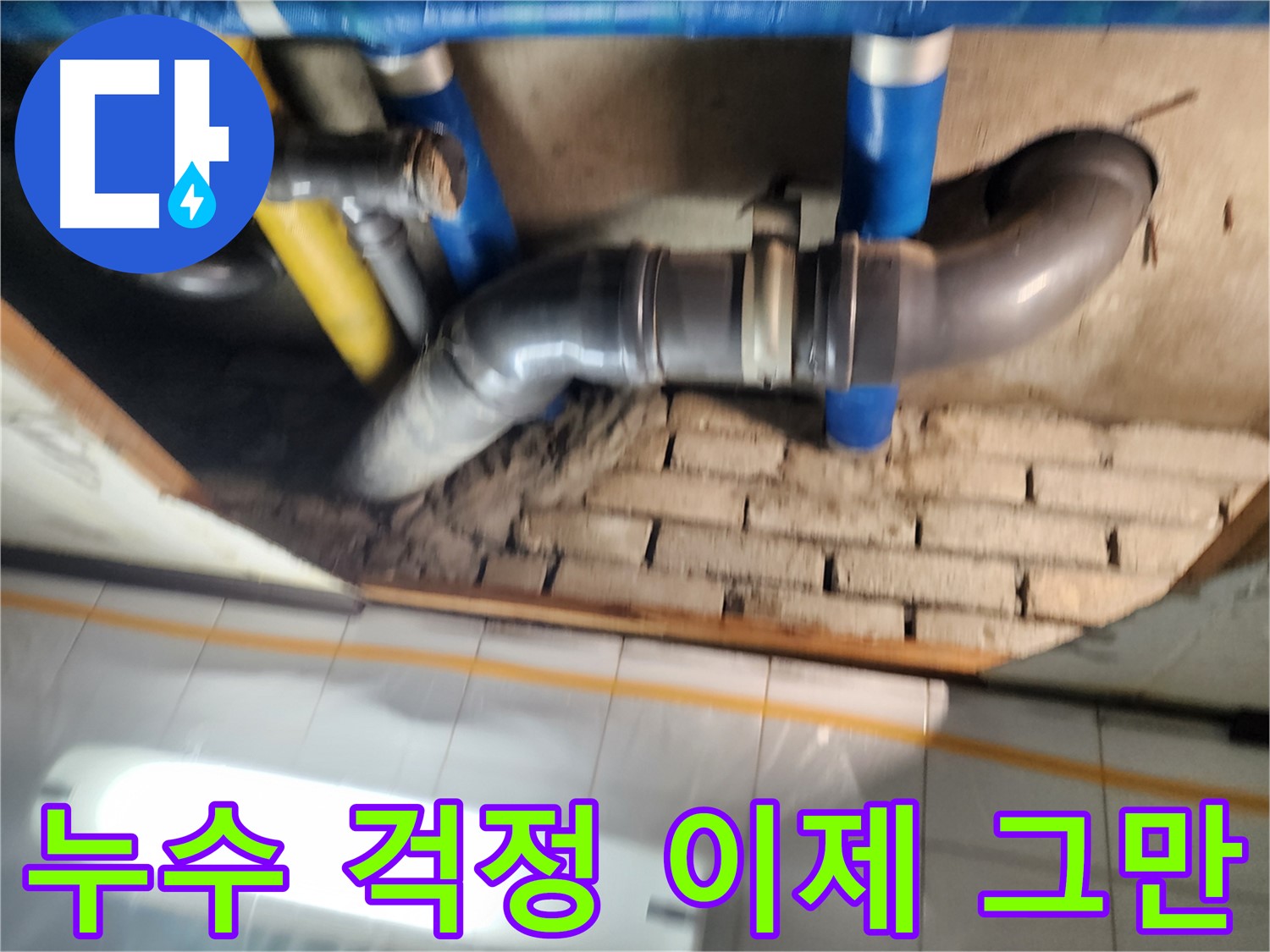 인천 계양구 작전동 코오롱아파트 - 누수 걱정 없이 편안한 생활을 누리세요!