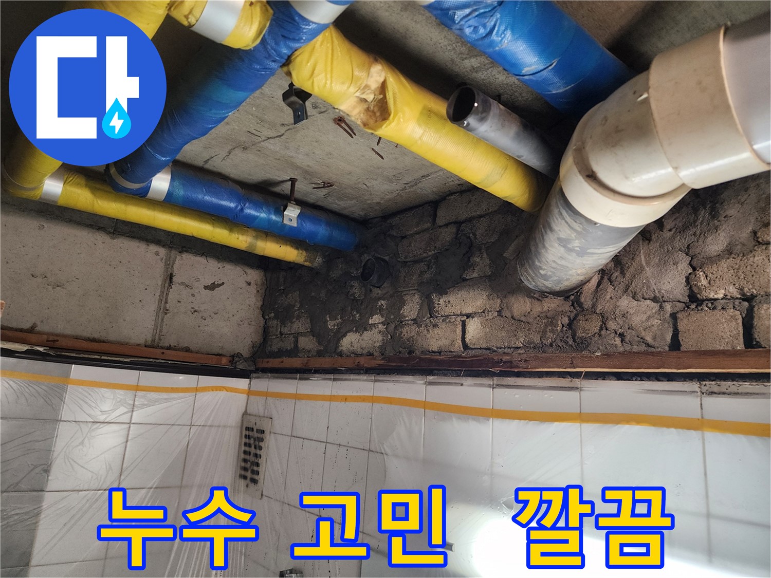 인천 계양구 작전동 코오롱아파트 - 배관 부식으로 인한 누수, 정확한 진단과 완벽한 시공