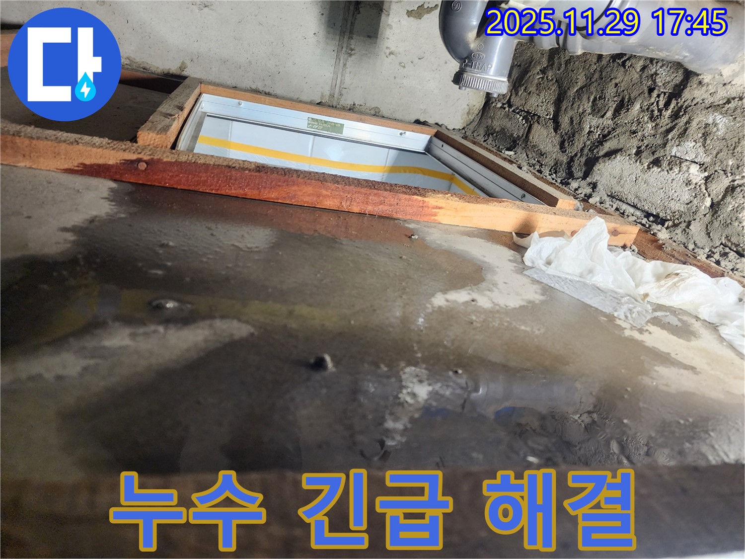 인천 계양구 작전동 코오롱아파트 누수 - 누수 긴급 해결을 위해 최선을 다합니다
