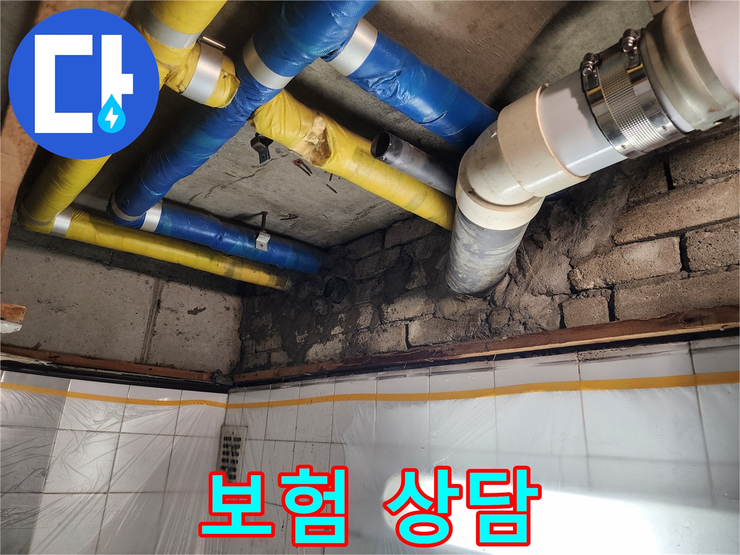 인천 계양구 작전동 코오롱아파트 누수 - 누수 보험 처리 상담 모습