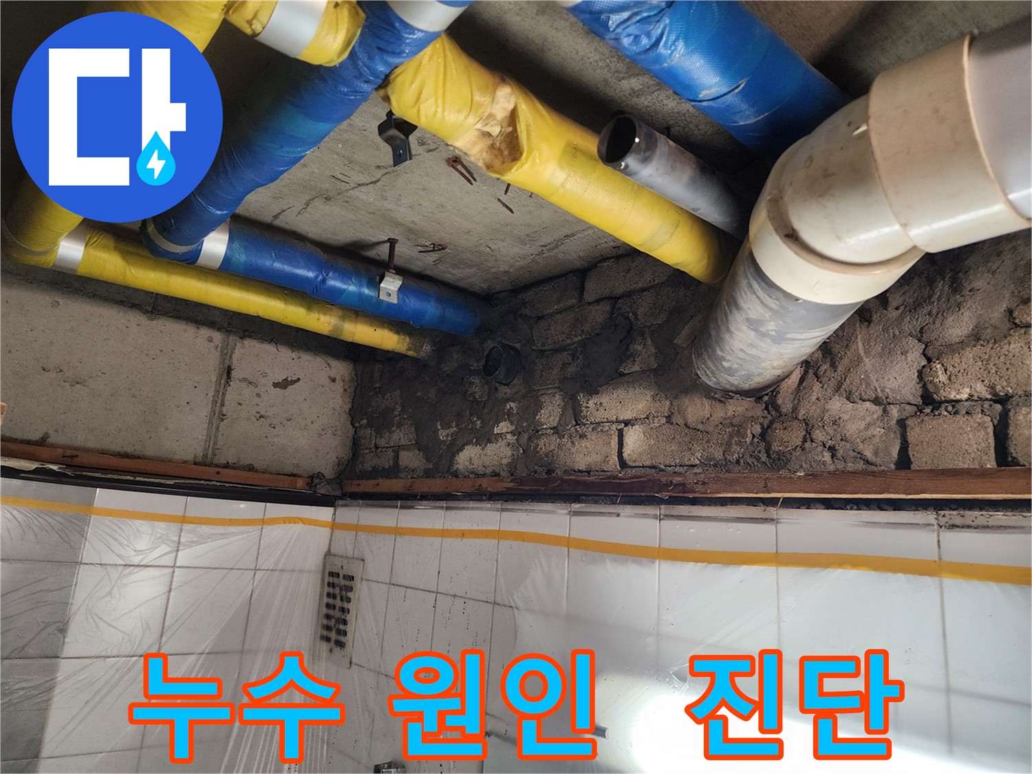 인천 계양구 작전동 코오롱아파트 누수 - 누수 원인 완벽 진단