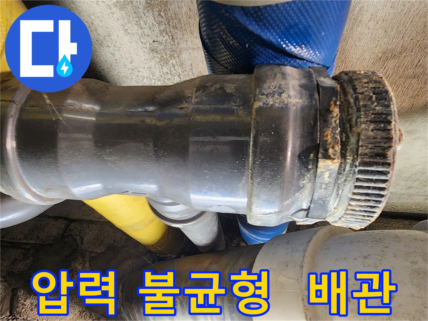 인천 계양구 작전동 코오롱아파트 누수 - 배관 연결 부위의 압력 불균형으로 인해 누수가 발생한 것을 확인하고 있습니다.