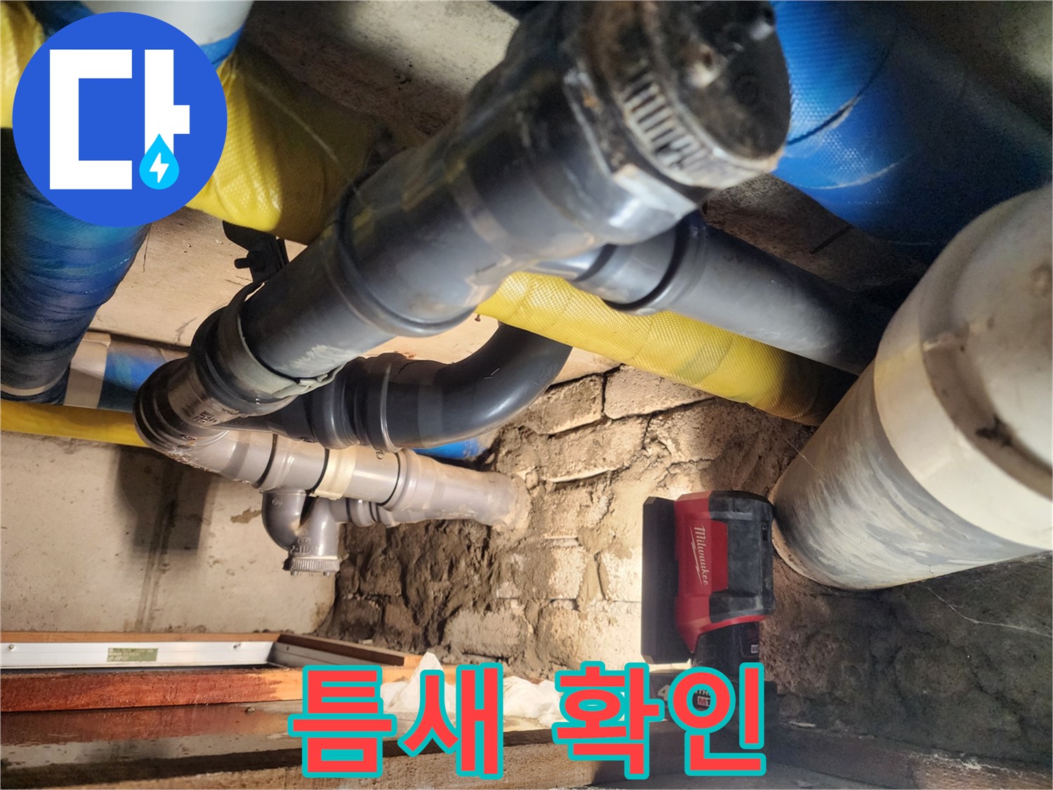 인천 계양구 작전동 코오롱아파트 누수 - 배관의 작은 틈새까지 꼼꼼하게 확인하는 모습입니다.