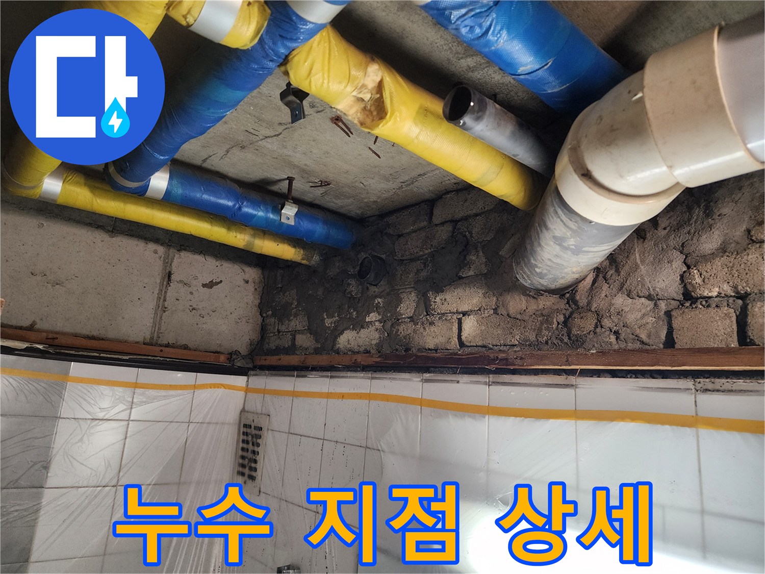 인천 계양구 작전동 코오롱아파트 - 누수 지점 상세 확인, 원인을 정확하게 파악하고 확실하게 해결합니다.