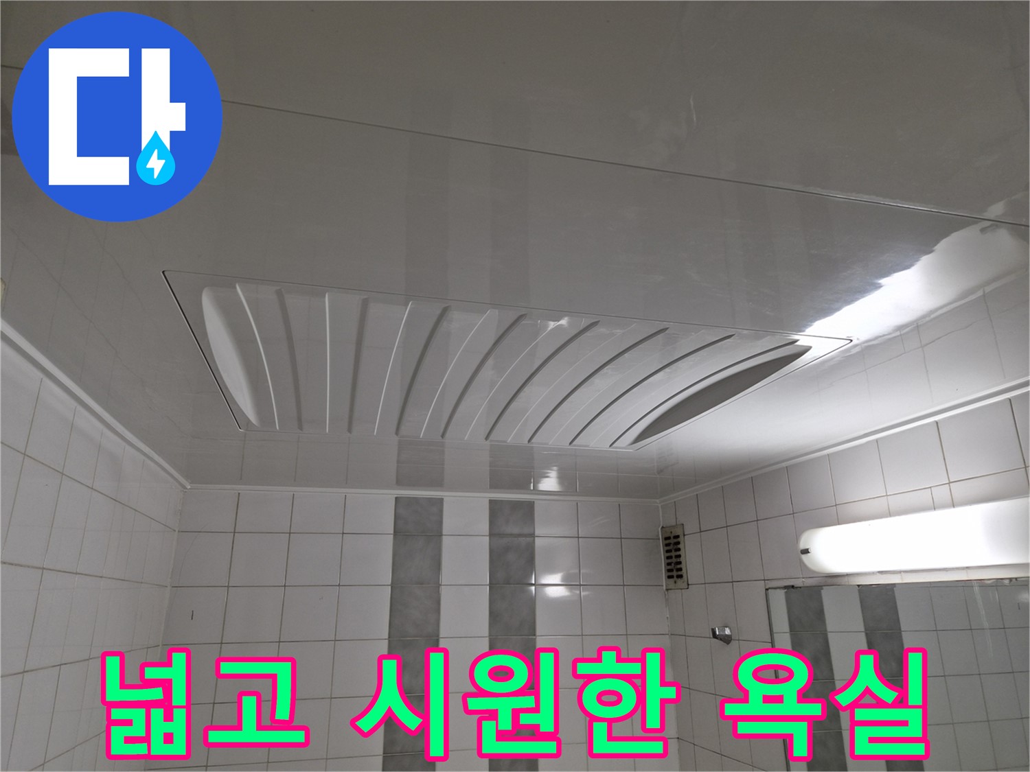 인천 계양구 작전동 코오롱아파트 - 돔 천장 시공으로 넓고 시원한 욕실 공간 완성!