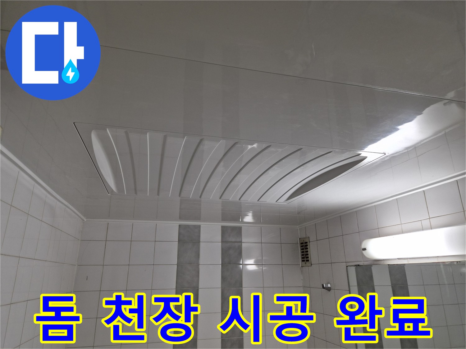 인천 계양구 작전동 코오롱아파트 - 돔 천장 시공으로 욕실 분위기 UP! 쾌적하고 아름다운 욕실 완성