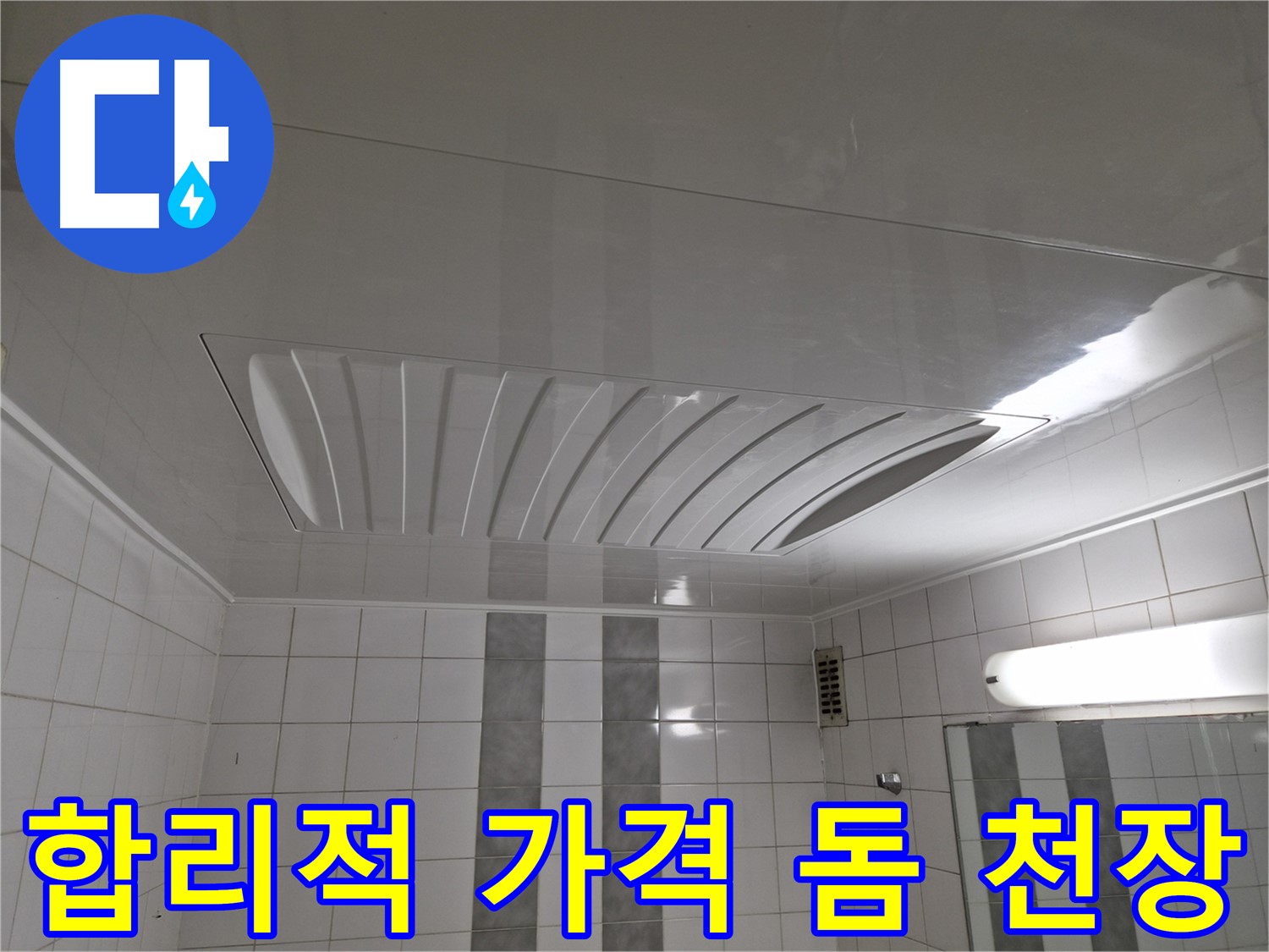 인천 계양구 작전동 코오롱아파트 - 돔 천장 시공을 합리적인 가격으로! 부담 없이 욕실 분위기 변신!