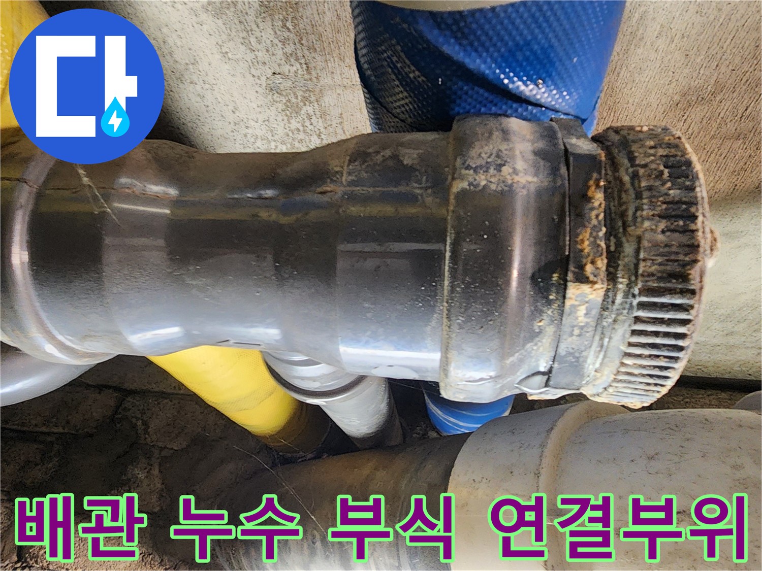 인천 계양구 작전동 코오롱아파트 배관 누수 - 연결 부위 부식으로 인한 누수 발생