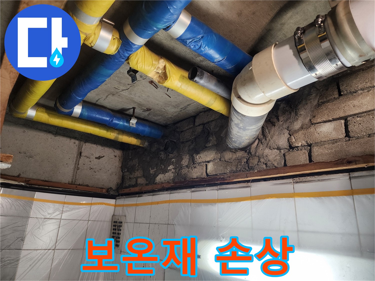 인천 계양구 작전동 코오롱아파트 누수 - 누수 원인을 정확하게 분석하는 모습