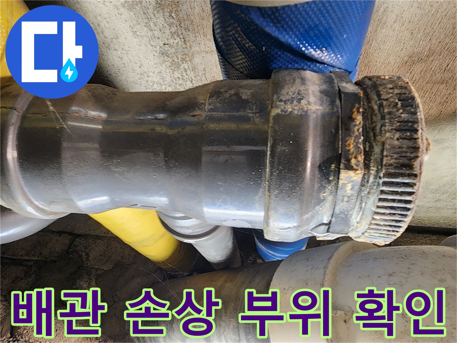 인천 계양구 작전동 코오롱아파트 - 배관 손상 부위 확인