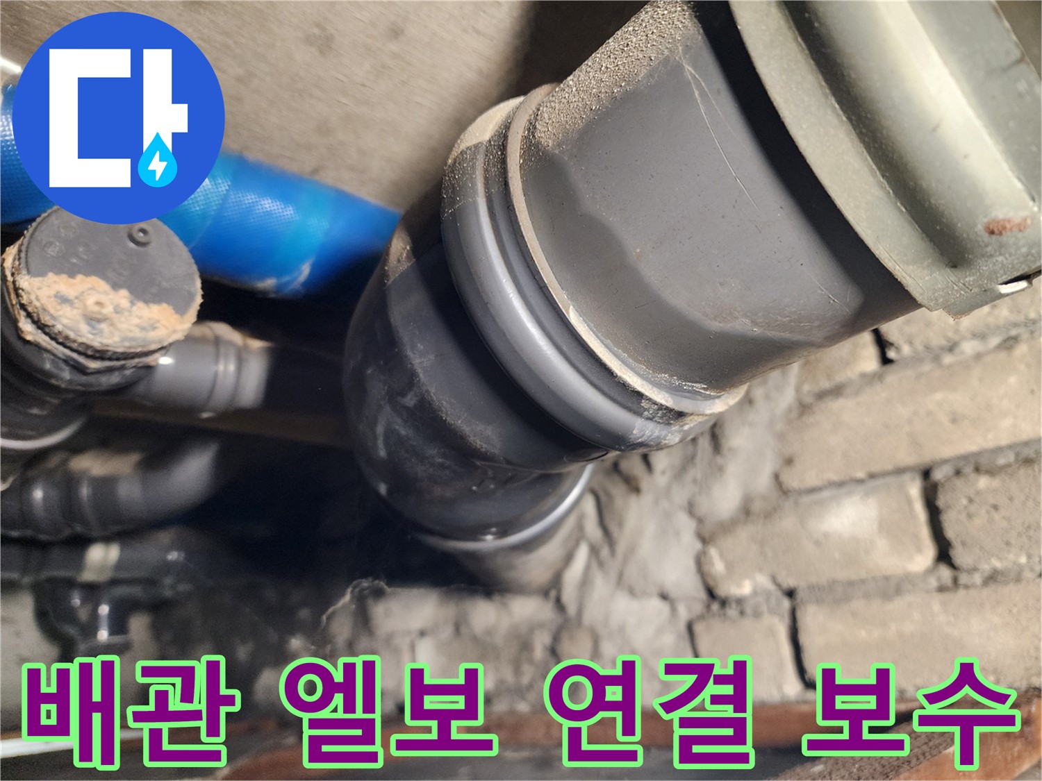 인천 계양구 작전동 코오롱아파트 배관 엘보 연결 부위 - 꼼꼼한 보수로 해결 완료